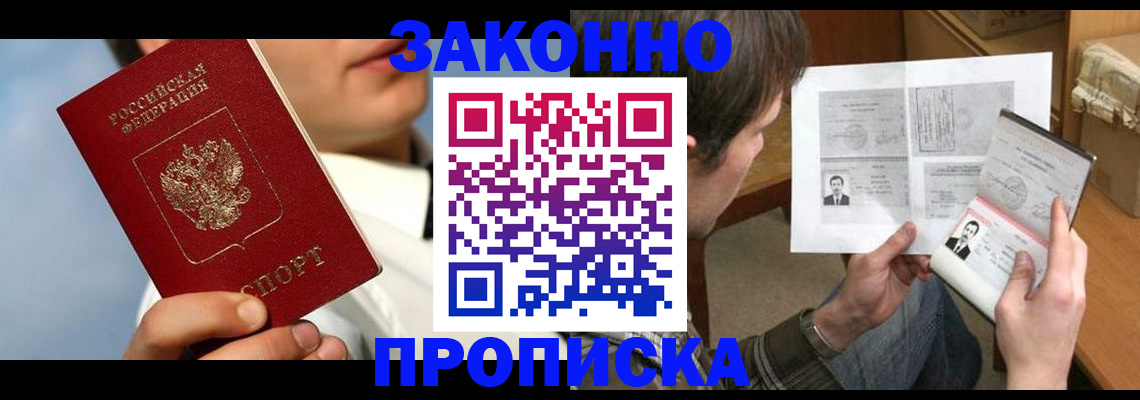 прописка регистрация в Видном